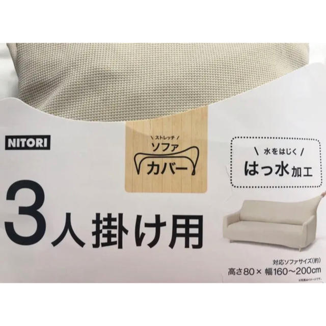 ニトリ(ニトリ)のニトリ　ソファーカバー　3人掛け用 インテリア/住まい/日用品のソファ/ソファベッド(ソファカバー)の商品写真