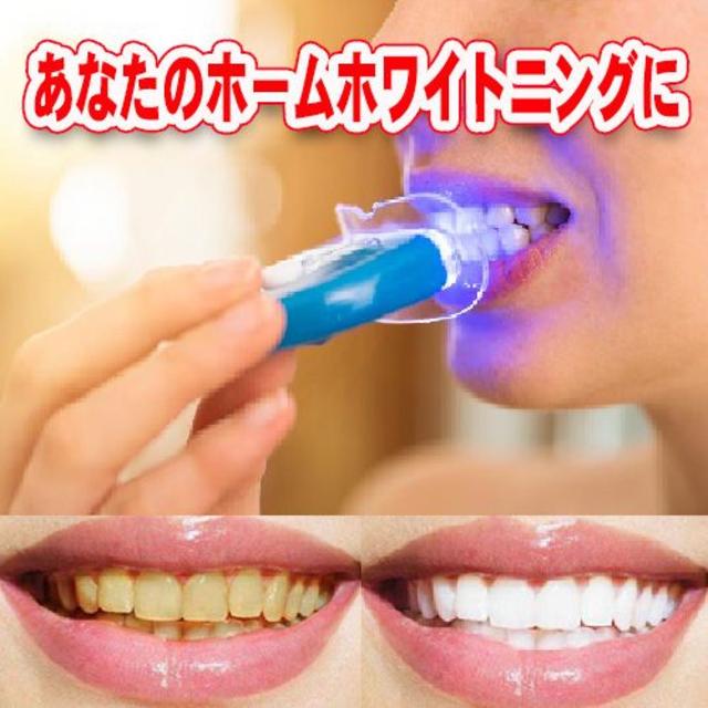 ホワイトニング LED 歯 歯磨き粉 白い歯 ホームケア オーラルケア簡単に コスメ/美容のオーラルケア(口臭防止/エチケット用品)の商品写真