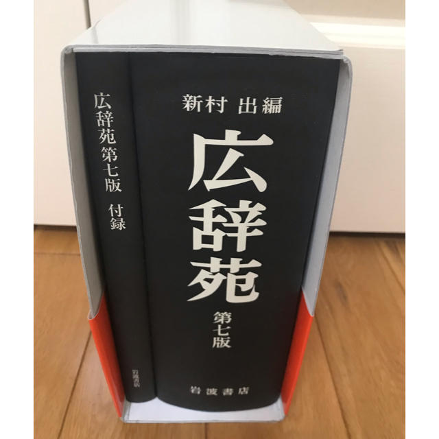 広辞苑普通版 第七版