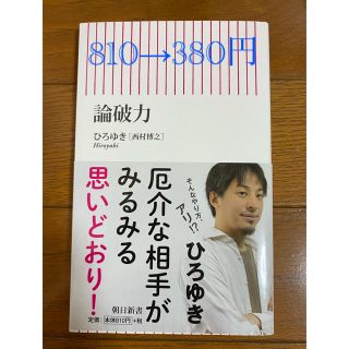 アサヒシンブンシュッパン(朝日新聞出版)の論破力⭐︎ひろゆき(ビジネス/経済)