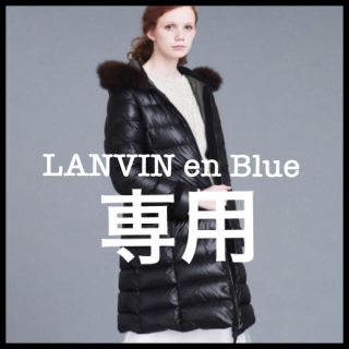 ランバンオンブルー(LANVIN en Bleu)のLANVIN en Blue ランバンオンブルー リバーシブルダウンコート 40(ダウンコート)