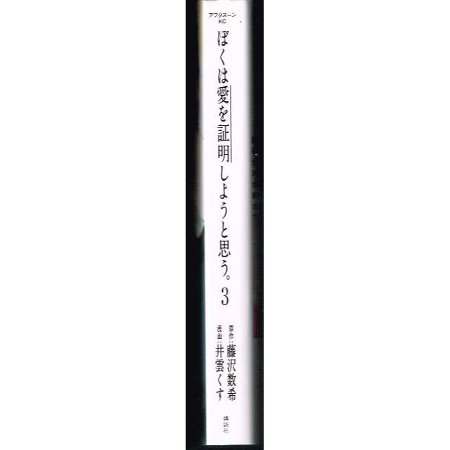 講談社 絶版 ぼくは愛を証明しようと思う 3巻 最終巻 藤沢数希 井雲くず 講談社 の通販 By のらだん 即購入ok 年中無休 迅速対応 S Shop コウダンシャならラクマ