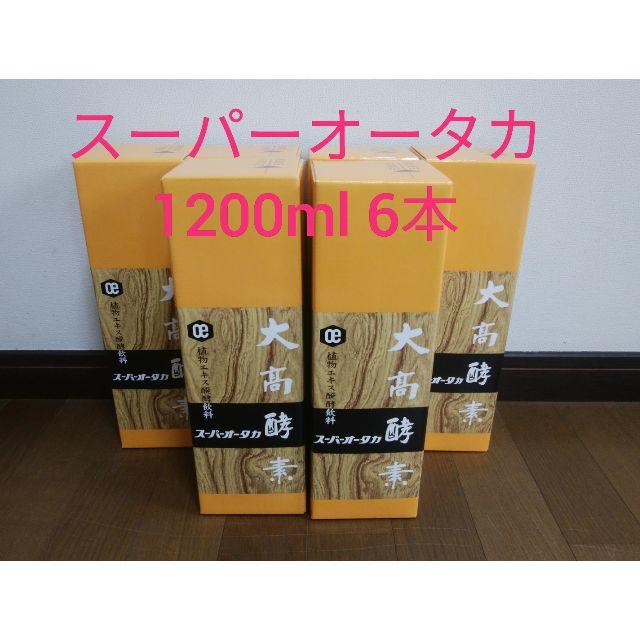 大高酵素 スーパーオータカ 酵素ドリンク 1200ml６本 ファスティング