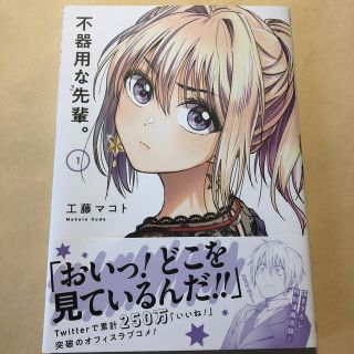 不器用な先輩。 １(青年漫画)