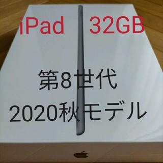 アイパッド(iPad)のiPad 第8世代 2020年秋モデル スペースグレイ(タブレット)