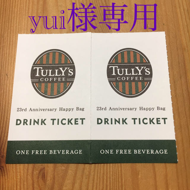 TULLY'S COFFEE(タリーズコーヒー)のタリーズ　ドリンクチケット　2枚 チケットの優待券/割引券(フード/ドリンク券)の商品写真