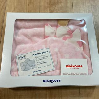 ミキハウス(mikihouse)のミキハウス　バスポンチョセット　新品(おくるみ/ブランケット)