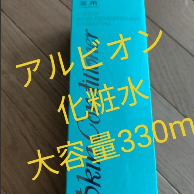 アルビオン 薬用スキンコンディショナー エッセンシャル 330mlスキンケア/基礎化粧品