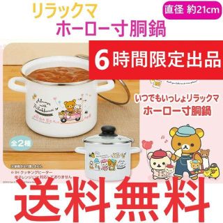 サンエックス 鍋/フライパンの通販 77点 | サンエックスのインテリア