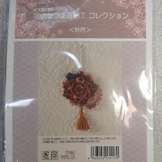 つまみ細工　キット　牡丹(その他)