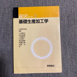 基礎生産加工学(科学/技術)