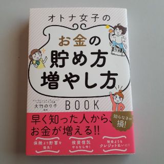 オトナ女子のお金の貯め方増やし方ＢＯＯＫ(ビジネス/経済)