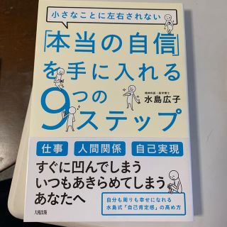 「本当の自信」を手に入れる９つのステップ 小さなことに左右されない(ビジネス/経済)