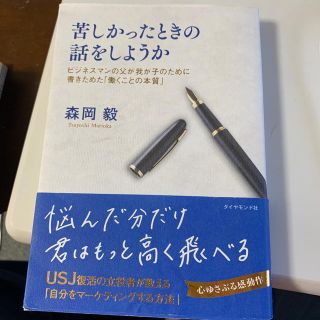 苦しかったときの話をしようか ビジネスマンの父が我が子のために書きためた「働くこ(ビジネス/経済)