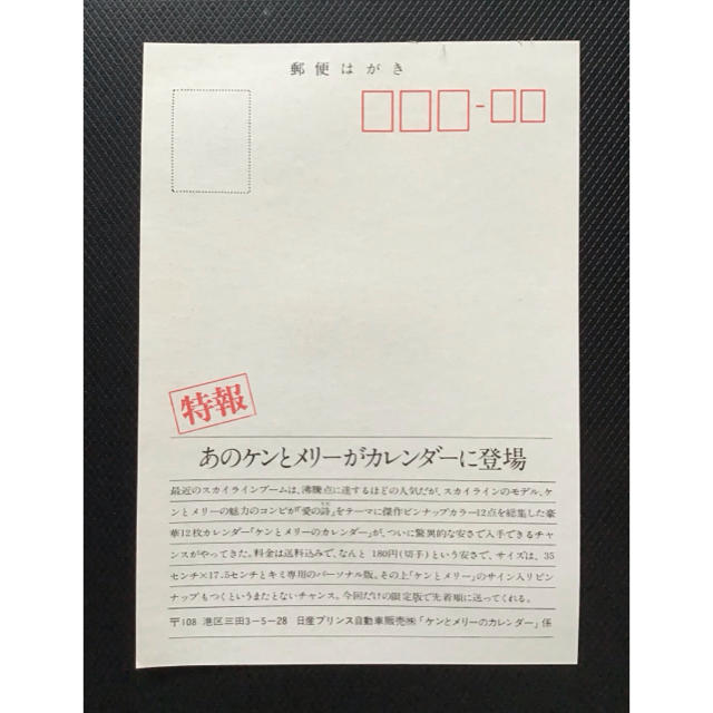 日産(ニッサン)の日産プリンス ニッサン スカイライン ケンメリ ハガキ 葉書 カレンダー購入案内 自動車/バイクの自動車(その他)の商品写真