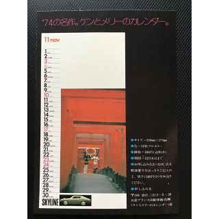 ニッサン(日産)の日産プリンス ニッサン スカイライン ケンメリ ハガキ 葉書 カレンダー購入案内(その他)