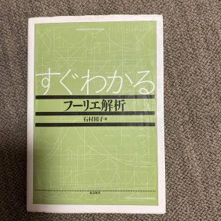 すぐわかるフ－リエ解析(科学/技術)