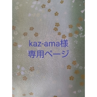 kaz-ama様専用ページ(その他)
