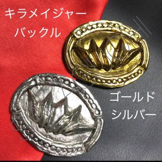 キラメイジャー💎バックル(その他)