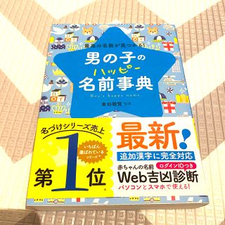 男の子のハッピー名前辞典(住まい/暮らし/子育て)