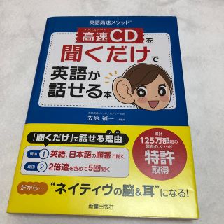 高速ＣＤを聞くだけで英語が話せる本(語学/参考書)