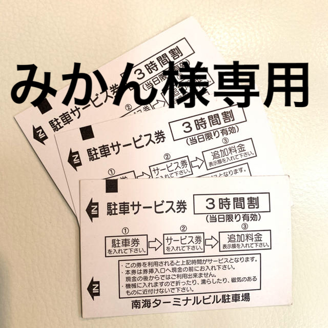 スイスホテル 高島屋 南海ターミナルビル駐車券 7,200円分 複数枚使用可 チケットの優待券/割引券(その他)の商品写真