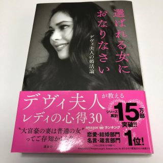 選ばれる女におなりなさい デヴィ夫人の婚活論(アート/エンタメ)