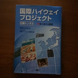 値下げ！国際ハイウェイプロジェクト・日韓トンネル ３０年の歩みと展望(人文/社会)