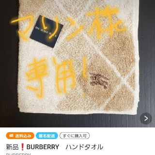 バーバリー(BURBERRY)のマリン様専用(他の方のご購入はお控えください)(タオル/バス用品)