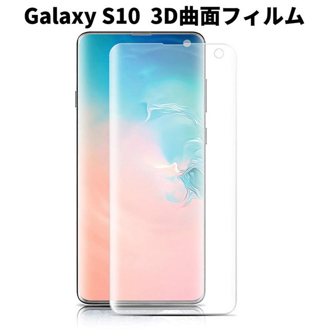 Galaxy S10 3D曲面フィルム SC-03L SCV41 スマホ/家電/カメラのスマホアクセサリー(保護フィルム)の商品写真