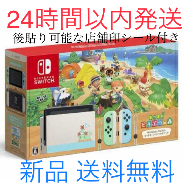 Nintendo Switchあつまれどうぶつの森セット 本体同梱版 新品未使用