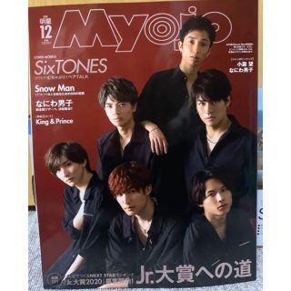 シュウエイシャ(集英社)のMyojo 2019年12月号(音楽/芸能)