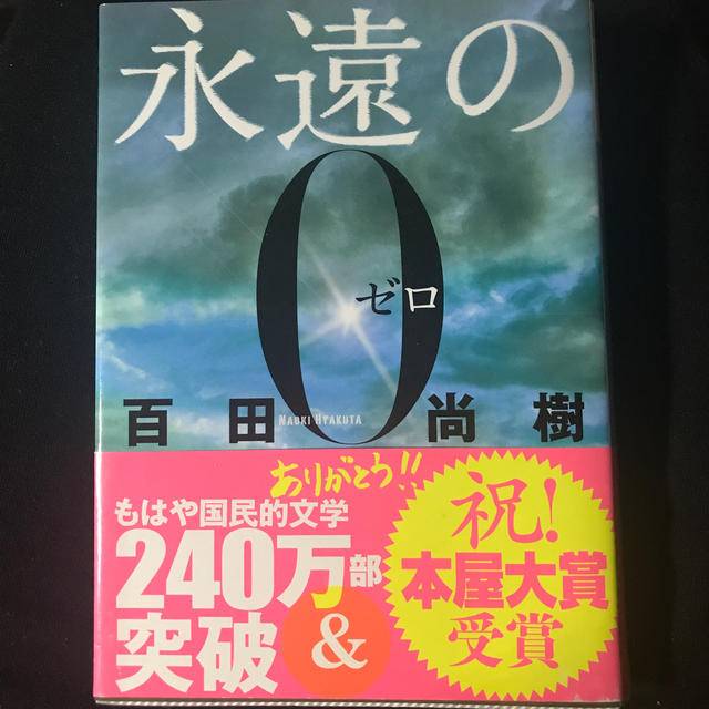 講談社(コウダンシャ)の永遠の０　百田尚樹 エンタメ/ホビーの本(その他)の商品写真