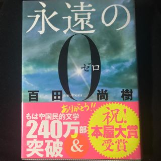 コウダンシャ(講談社)の永遠の０　百田尚樹(その他)