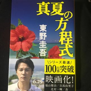 ブンゲイシュンジュウ(文藝春秋)の真夏の方程式　東野圭吾(その他)