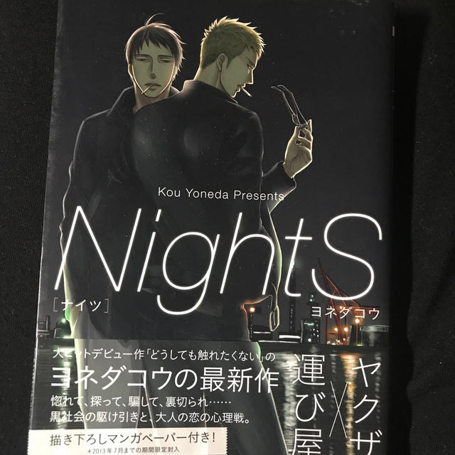 ＮｉｇｈｔＳ　ヨネダコウ エンタメ/ホビーの漫画(ボーイズラブ(BL))の商品写真