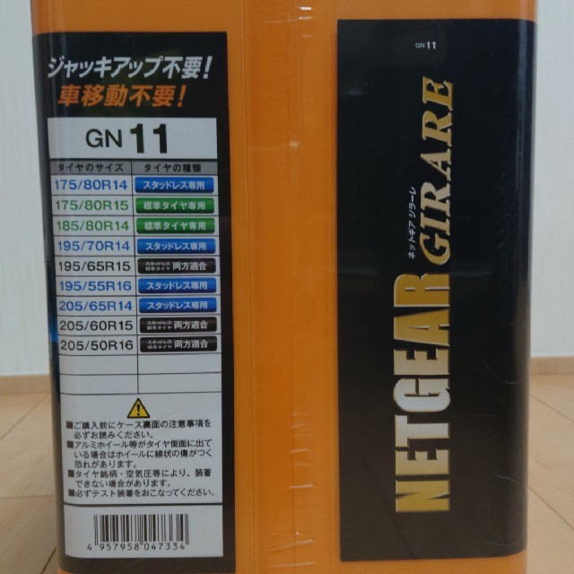 タイヤチェーン  NETGEAR  GIRARE装備/装具