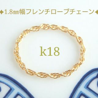 mmm様専用　k18リング　フレンチロープチェーンリング　18金　18k(リング)