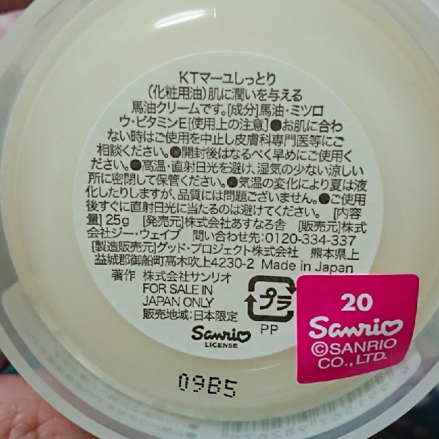 サンリオ(サンリオ)のHELLO KITTY 馬油クリーム  ２種類  コスメ/美容のスキンケア/基礎化粧品(パック/フェイスマスク)の商品写真