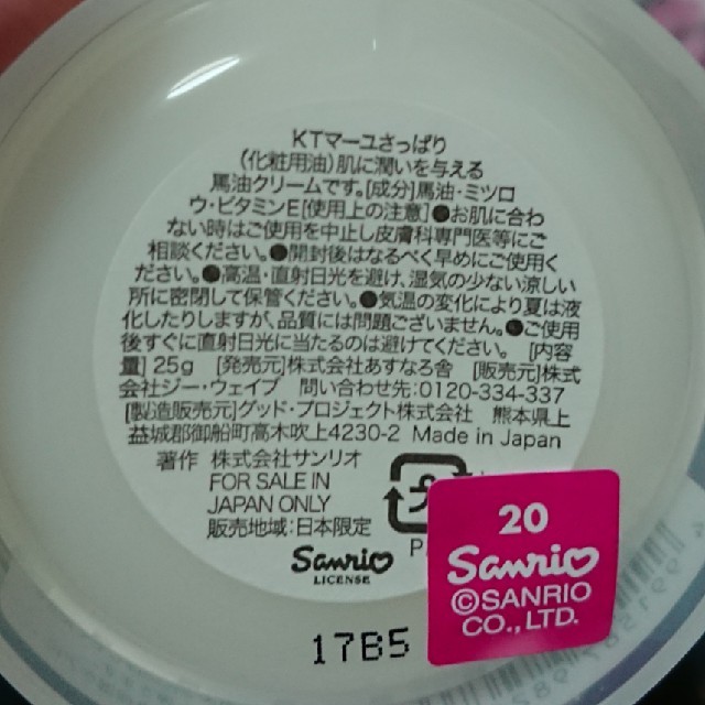 サンリオ(サンリオ)のHELLO KITTY 馬油クリーム  ２種類  コスメ/美容のスキンケア/基礎化粧品(パック/フェイスマスク)の商品写真