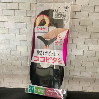 ★新品未使用　脱げないフットカバー（オカモト）(ソックス)