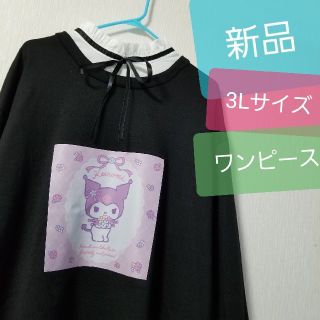 サンリオ(サンリオ)の新品 サンリオ ワンピース クロミちゃん 長袖ワンピ クロミ 3L ロリータ 黒(ひざ丈ワンピース)