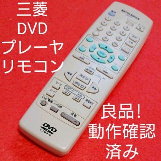 ミツビシデンキ(三菱電機)の三菱 DVD プレーヤー リモコン RM-D4(DVDプレーヤー)