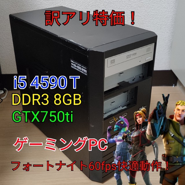 デスクトップ型PC訳アリ特価！ 格安 ゲーミングPC GTX750ti フォートナイト