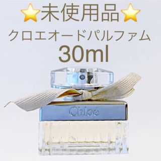 クロエ(Chloe)の⭐️未使用品⭐️クロエ オードパルファム  SP 30ml(香水(女性用))