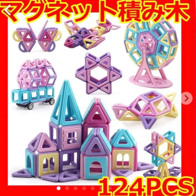 マグネットブロック 磁気ブロック 知育玩具 かわいい マカロン色 (124PCS