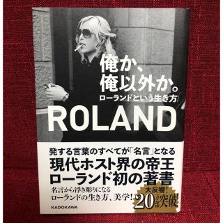 カドカワショテン(角川書店)の俺か、俺以外か。 ローランドという生き方(アート/エンタメ)