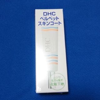 ディーエイチシー(DHC)のDHCベルベットスキンコートS(6g)(化粧下地)