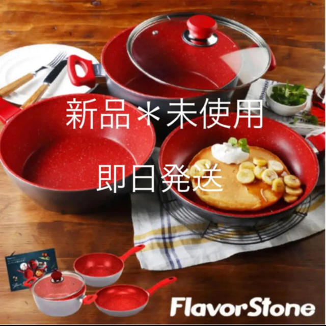 【即日発送】フレーバーストーン★グランド4点セット インテリア/住まい/日用品のキッチン/食器(鍋/フライパン)の商品写真