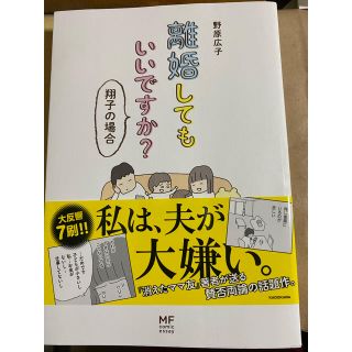 カドカワショテン(角川書店)の離婚してもいいですか？　翔子の場合(その他)